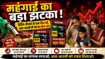महंगाई का बड़ा झटका! पेट्रोल-डीजल के दाम फिर बढ़े, आम आदमी की जेब पर सीधा असर